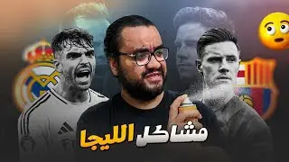 ريال مدريد قلص فارق الصدارة مع برشلونة إلى نقطة غياب رافينيا زود مشاكل فليك رحيل شتيجن عودة المنافسة