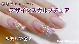 秋色グリッターのデザスカ