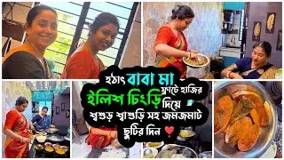 হঠাৎ বাবা মা ফ্ল্যাটে এসে হাজির😍ইলিশ চিংড়ি দিয়ে শ্বশুর শ্বাশুড়ি সহ জমজমাট ছুটির দিন❤️ | Puja |Swarna