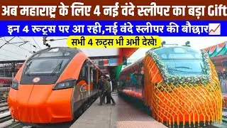 अब महाराष्ट्र के लिए 4 नई वंदे स्लीपर का बड़ा Gift | इन 4 रूट्स पर आ रही | Maharashtra New Trains 📈