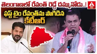 తెలంగాణలో రేవంత్ రెడ్డే దమ్మునోడు..! | KTR Elevation To CM Revanth Reddy | ANN Telugu