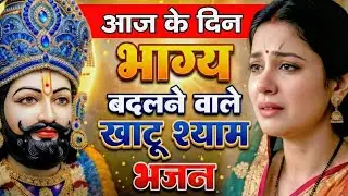 घर की गरीबी देखते ही देखते खतम कर देगा ये भजन | Khatu Shyam Ji Ke Bhajan |