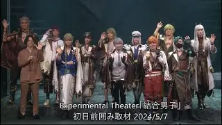 Experimental Theater「結合男子」初日前取材）⾼橋祐理、⾼野渉聖、早⼄⼥友貴、荒牧慶彦、福澤 侑　演出： 松崎史也