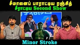 சீமானைப் பாராட்டிய ரஞ்சித் | சீராட்டிய Second Show | Pa.Ranjith | Second Show | KCL | U2 Brutus