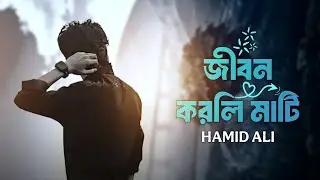জীবন করলি মাটি | Jibon Korli Mati | Bangla song | Hamid Ali | Miraul Zhn 