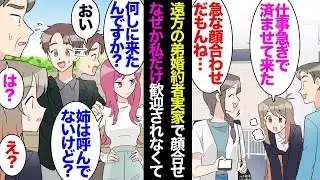 弟の婚約者の要望で急遽顔合わせが決まり、遠くにある実家を訪問することになった。私「何とか仕事を調整して行くよ」弟「姉さん、申し訳ない」→当日「姉は呼んでいないのですが、どうして来たのですか？」