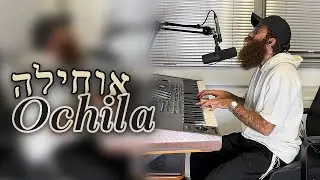 Ochila - Ishay Ribo 𝘤𝘰𝘷𝘦𝘳 𝘣𝘺 Mendel Wonder - ״אוחילה״