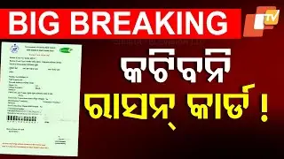 🔴Live | କଟିବନି ରାସନ୍ କାର୍ଡ! | Ration Card | e-KYC | PDS | Odisha | OTV