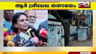 'മേയർ സ്ഥാനം കിട്ടാത്തതിൽ നിരാശയില്ല, പനി ആയതുകൊണ്ടാണ് പ്രതികരിക്കാതെ പോയത്' R Sreelekha