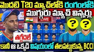 మొదటి T20 మ్యాచ్లోకి రంగంలోకి - ముగ్గురు మ్యాచ్ విన్నర్లు కానీ ఆ ఒక్కడి విషయంలో తలపట్టుకున్న BCCI
