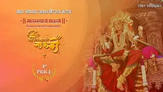 Satrastyachi Mauli | Aagman Sohla  | Mandar Malondkar Films | 2023