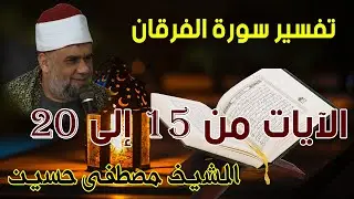 02 تفسير سورة الفرقان كاملة | الشيخ مصطفى حسين | الايات من 15 الى20