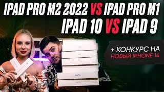 iPad 10 VS iPad 9,&nbsp; iPad PRO 2022 VS iPad PRO 2021 + КОНКУРС НА НОВЫЙ IPHONE 14