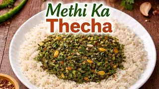 Methi Ka Thecha Recipe | Traditional Maharashtrian Fenugreek Relish | મેથી નો ઠેચો #bhojanprasad