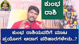 ಕುಂಭ ರಾಶಿಯವರಿಗೆ ಮಾಟ ಪ್ರಯೋಗ ಆದಾಗ ಪರಿಹಾರಗಳೇನು..?l KUMBHA RASHI KANNADA l AQUARIUS SIGN l KUMBHA l