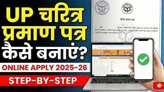UP Charitra Praman Patra Kaise Banaye | Online Apply 2025-26 | UP Character Certificate Step-by-Step