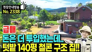 (급매) 돈은 더 투입했는데 사정상 처분 철근콘크리트 전원주택 매매 급매물 넓은 텃밭 140여평 책자에 소개된 명당터 지관들도 인정 시내 10분 생활권 남원부동산 - 발품부동산TV