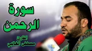 سورة الرحمن - القارئ السيد مصطفى الغالي (تجويد بالطور العراقي)