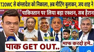 देखिए T20WC से बांग्लादेश को बाहर कर अचानक मीटिंग कर JAY SHAH ने पाकिस्तान पर लिया एक्शन