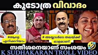 കൂടോത്ര വിവാദം🤣  K SUDHAKARAN /  TROLL MALAYALAM / MALAYALAM COMEDY / FUNNY VIDEOS