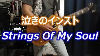 Strings of my soul (Guitar Cover)