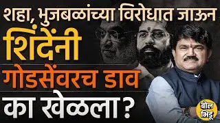 Nashik मधून Eknath Shinde यांनी Shah, Bhujbal यांच्याशी पंगा घेत Hemant Godse ना उमेदवारी का दिली ?