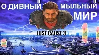 Just Cause 3 О Дивный Мыльный Мир Баг/Brave Soaped World Bug