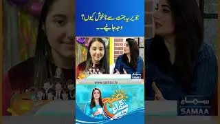 Javeria Jannat Say Na Khush Kio? | Subh Ka Samaa | Samaa Tv | #trendingshorts