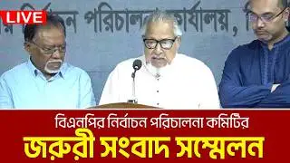 LIVE🔴মধ্যরাতে বিএনপির নির্বাচন পরিচালনা কমিটির জরুরী সংবাদ সম্মেলন। BNP Press Conference | BNP Live