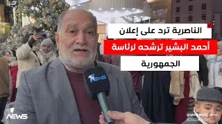 الناصرية ترد على إعلان أحمد البشير ترشحه لرئاسة الجمهورية: من حقه وسنحاسبه كما كان يحاسب السياسيين