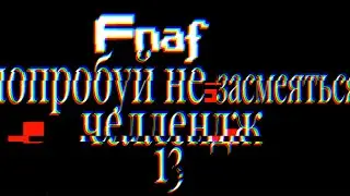 Fnaf попробуй не засмеяться челлендж 13-слон из мха!!!