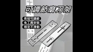 【超能玩工】-磨刀架