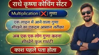 हासिल का गुणा करने का जबरदस्त तरीका एक नए अंदाज में सीखे एक लाइन में आने वाले 