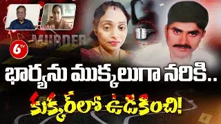 SPECIAL DEBATE : Hyderabad Meerpet Women Incident || Meerpet Crime Incident || 6TV