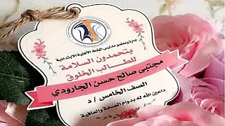 سلامات طالبنا العزيز مجتبى الجارودي ....مع تحيات الخط الابتدائية