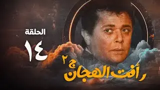 مسلسل رأفت الهجان ج2 - محمود عبد العزيز - الحلقة الرابعة عشر | Raafat Al Haggan Eps 14