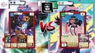 Battle Of Talingchan (BOT) ครุฑ vs ไอดอล | รอบชิงประจำสัปดาห์ ประจำวันที่  14/12/68