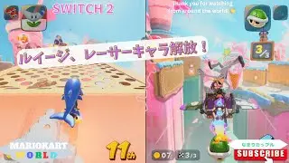 マリカ！レーサーキャラ解放しましたよっ👍＃81ーswitch２！【なまりカップル】