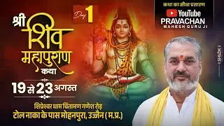 Day - 01 | श्री शिवमहापुराण कथा | पूज्य श्री महेश गुरुजी | उज्जैन, मध्य प्रदेश #live #shiva