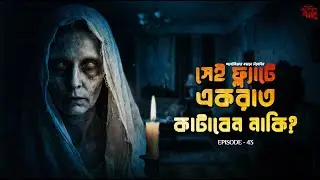 অভিশপ্ত ফ্ল্যাটে ভৌতিক আতঙ্ক | Real life Horror Experience | অলৌকিকের সন্ধানে Ep 43