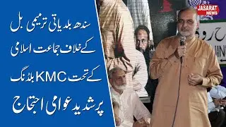 Protest against Sindh Local Government Amendment Bill سندھ بلدیاتی ترمیمی ایکٹ کے خلاف عوامی  دھرنا