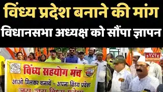 Vindhya Pradesh Demand: विंध्य प्रदेश बनाने की मांग, विधानसभा अध्यक्ष को सौंपा ज्ञापन | MP News