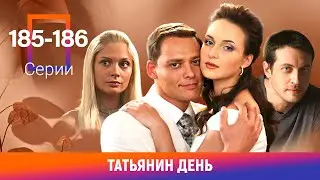Татьянин день. 185-186 Серии. Сериал. Мелодрама