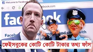 Facebook Hack। FB Data Leak। Facebook Problem। Mark Zuckerberg