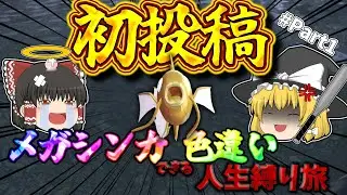 【初投稿】メガシンカできる色違い人生縛り『ポケモンZA 』【ゆっくり実況】【ゆっくり実況初投稿】【鬼畜縛り】【色違い】【色違いの旅】#Part1
