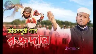 রক্তদান নিয়ে জীবনমুখী গান | Roktodan Song | জীবন বাঁচাতে করো রক্ত দান