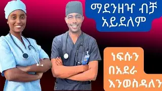 Full Info about Anaesthesia Department in Ethiopia ||  ስለ አንስተዥያ ሙሉ መረጃ #አንስተዚያ #havan_tube #ጤና#ህክምና