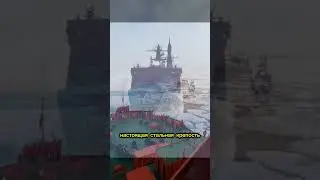 Самый крупный Атомный Ледокол в мире! #факты #technology #viral #2026 #nuclearpower