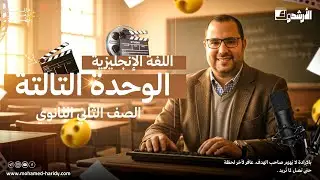 تانيه ثانوي | يونت3 كامله | منهج جديد دفعه 2026