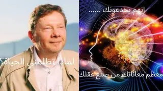 إيكهارت تول : معظم معاناتك من صنع عقلك...لماذا تظلمني الحياة؟
